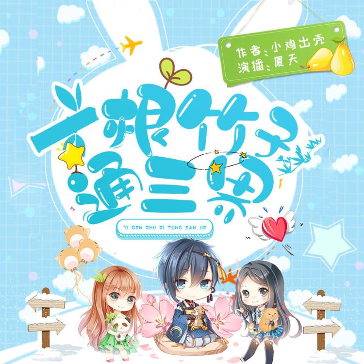 📚名称：《一根竹子通三界主播：夏天 2635集》⭐亮点：夏天带你穿越三界，体验竹子的神奇冒险，每一集都充满惊喜与未知！🏷️标签：#穿越冒险 #一根竹子通三界 #夏天2635集 #主播夏天 📅更新日期：2025-05-21 05:42:51🔗链接：