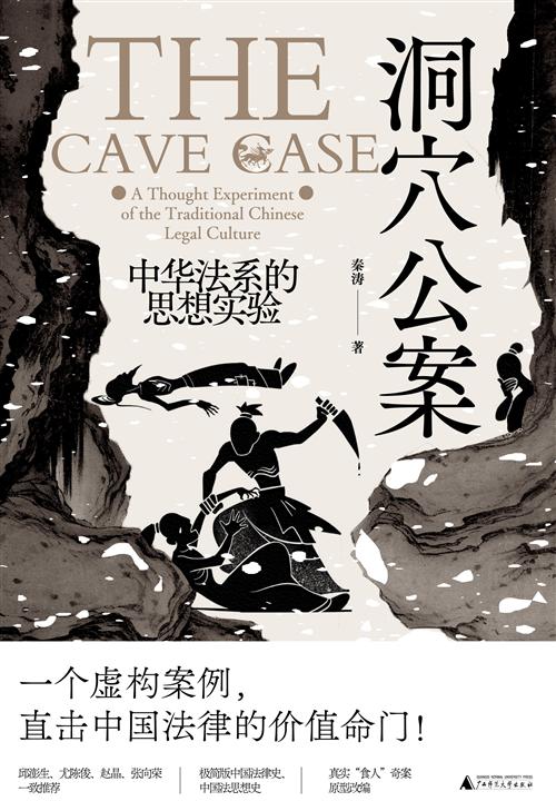 《洞穴公案：中华法系的思想实验》简介：本书提供了关于洞穴公案：中华法系的思想实验的深度解析，涵盖其发展背景、核心概念以及实际应用