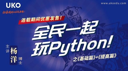 名称：《全民一起玩Python》简介：《全民一起玩Python》是面向大众的Python学习课程，强调趣味性和实用性