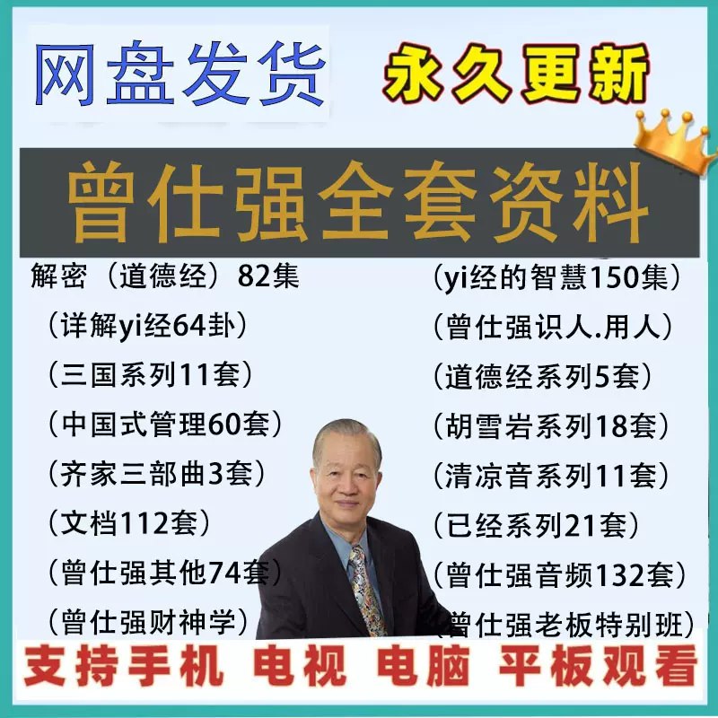 《、曾仕强清凉音系列（9套） 》简介：该系列融合中国传统文化精髓与现代管理智慧，深入解析人际沟通、职场进阶及领导力提升策略