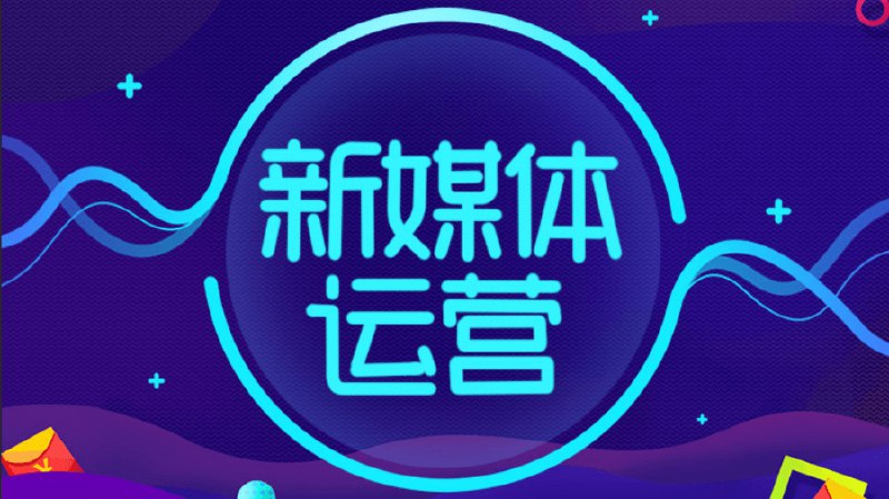 名称：《新媒体运营高阶技能视频课 》简介：新媒体运营高阶技能视频课汇集了多领域的知识，帮助你在生活与职业中找到更多的可能性