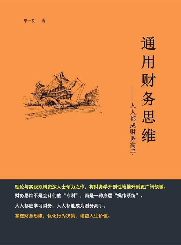 📚名称：《通用财务思维：人人都成财务高手》⭐亮点：掌握财务思维，轻松管理个人与企业财富，实现财务自由不再是梦想