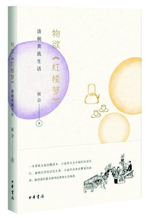 📚名称：《物欲红楼梦：清朝贵族生活 (侯会) (Z-Library).epub》⭐亮点：揭秘清朝贵族奢华生活，展现《红楼梦》背后的真实物质世界🏷️标签：#清朝贵族 #红楼梦 #物质文化 #历史研究 #ZLibrary 📅更新日期：2025-05-12 06:03:39🔗链接：