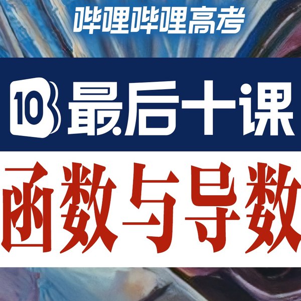 📚名称：《一数2025高考最后十课》⭐亮点：高考数学冲刺必备，一数老师带你高效突破难点，十课掌握核心考点，助力2025高考提分🏷️标签：#高考数学 #一数2025高考最后十课 #B站课程 📅更新日期：2025-05-22 17:30:25🔗链接：