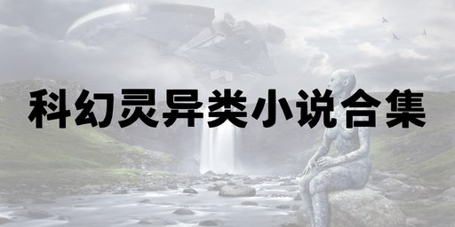 名称：《科幻灵异类小说合集几百本小说[txt.epub]》简介：《科幻灵异类小说合集几百本小说[txt.epub]》是一个汇聚了众多科幻与灵异题材小说的丰富资源库