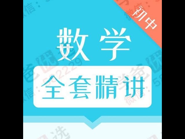 名称：《初中全套数学 (227节) 》简介：初中全套数学 (227节)这门课程为学习者提供了全面的知识和技巧，涵盖了从基础到进阶的多项内容