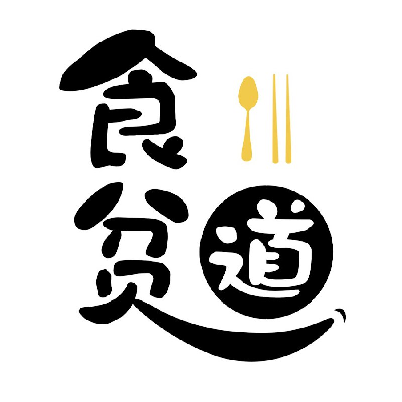 📚名称：《食贫道》📝简介：《食贫道》是一档深入探索中国各地美食文化的纪录片，通过独特的视角展现普通人的饮食生活与背后的故事