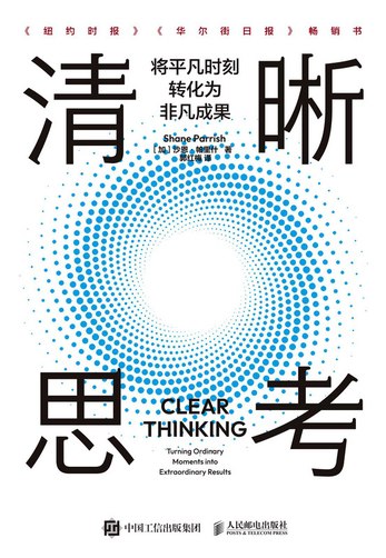 名称：《清晰思考：将平凡时刻转化为非凡成果》简介：《清晰思考：将平凡时刻转化为非凡成果》是一本启迪思维的书籍，它聚焦于如何在日常生活中培养清晰思考的能力
