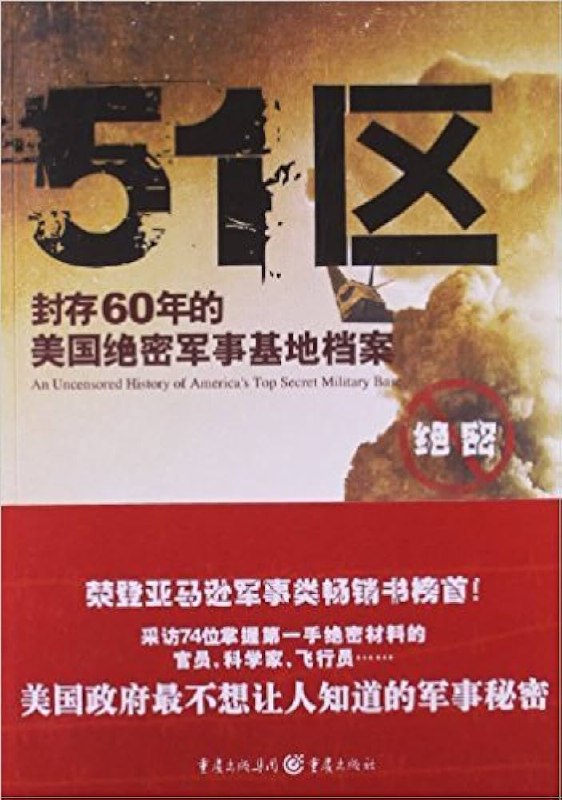 名称：《51区：封存60年的美国绝密军事基地档案》亮点：揭秘美国最神秘军事基地的未解档案，探索60年来被严格保密的真相与传说