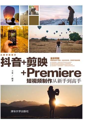《 抖音+剪映+Premiere短视频制作  从新手到高手》简介：本书提供了关于 抖音+剪映+Premiere短视频制作  从新手到高手的深度解析，涵盖其发展背景、核心概念以及实际应用