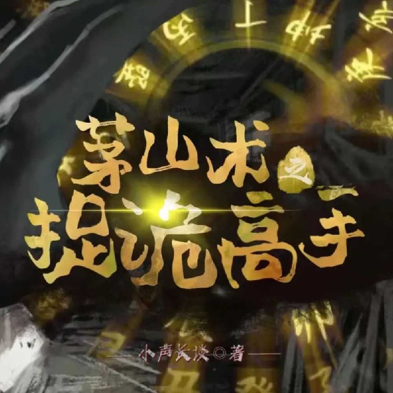 名称：《茅山术之捉诡高手主播：梦生文化 1199集完》亮点：主播梦生文化带你揭秘茅山术捉诡秘技，惊险刺激的灵异冒险等你体验！标签：#灵异冒险 #茅山术之捉诡高手 #梦生文化 #有声小说更新日期：2025-06-07 20:36:01链接：