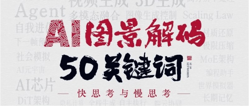 名称：《AI图景解码50个年度关键词腾讯研究院2025》简介：《AI图景解码50个年度关键词腾讯研究院2025》由腾讯研究院发布，选取50个与AI相关的年度关键词，深度解读AI领域的发展趋势和现状