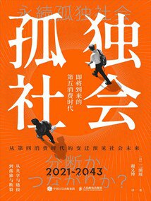 名称：孤独社会.zip简介：本书《孤独社会.zip》涵盖孤独社会.zip的方方面面，结合专业知识、研究成果和实例解析，帮助读者构建完整的知识体系，实现更深层次的理解