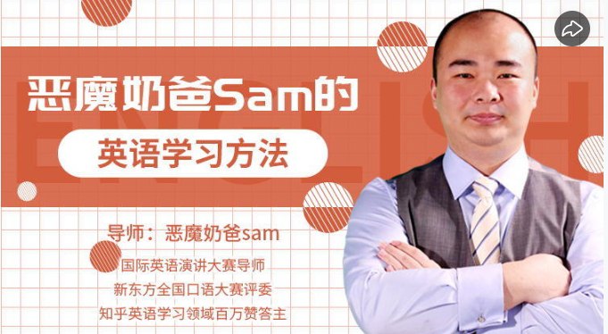 名称：《恶魔奶爸 sam 影响100万人的英语学习方法》 | 简介：恶魔奶爸 sam 影响100万人的英语学习方法这本书带给读者一个新鲜的视角，无论是在探索历史、社会还是文化方面，它都能为你提供独特的深度和思考