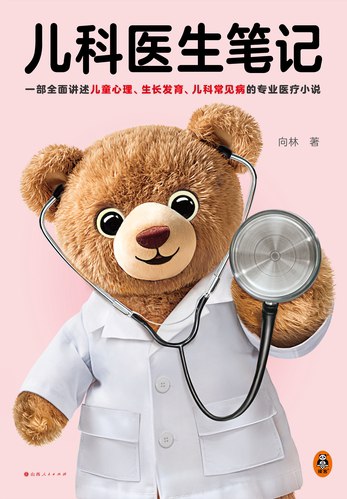 名称：《儿科医生笔记》向林简介：《儿科医生笔记》由向林所著，以儿科医生的视角记录了儿科临床工作中的案例、经验和感悟
