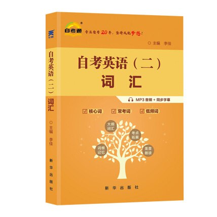 《自考英语二 》简介：该课程是高等教育自学考试本科阶段的公共必修课，旨在提升考生在学术与日常场景中的英语应用能力