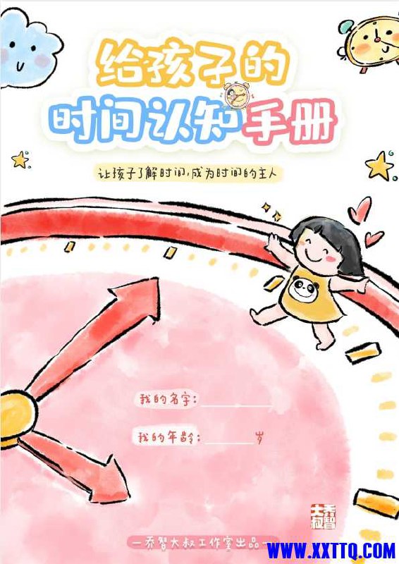 📚名称：《乔智大叔给孩子的时间管理+认知手册 (手绘版) 》⭐亮点：用生动手绘和趣味故事，轻松教会孩子时间管理，培养自律好习惯