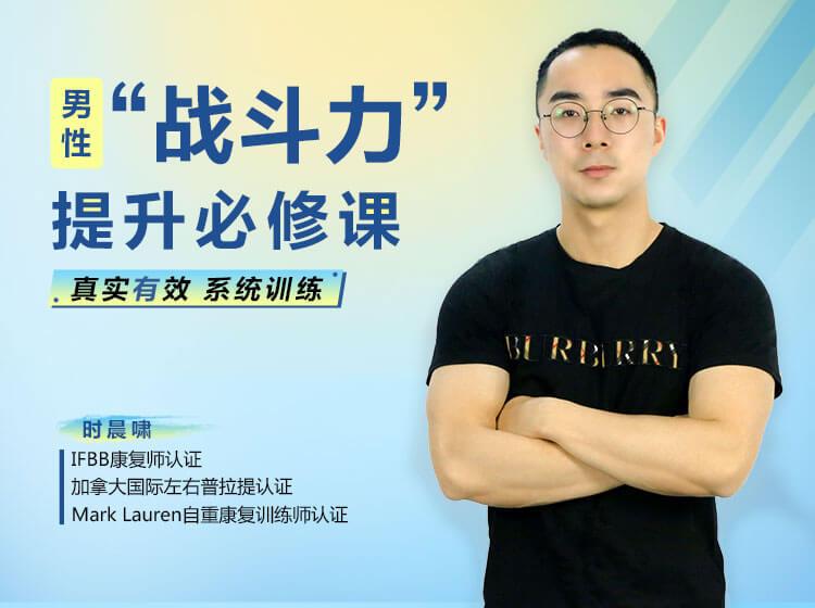 名称：《【视频教程】男性“战斗力”提升必修课 28天系统训练》|简介：【视频教程】男性“战斗力”提升必修课 28天系统训练这门课程为学习者提供了全面的知识和技巧，涵盖了从基础到进阶的多项内容