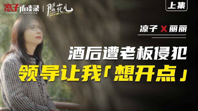 名称：《丽丽：酒后遭老板侵犯，直属女领导让我「想开点」丽丽：老板设局侵犯我，案发后想送北京一套房和解》.mp4简介：该视频内容聚焦职场女性丽丽遭遇的严重职场侵害事件