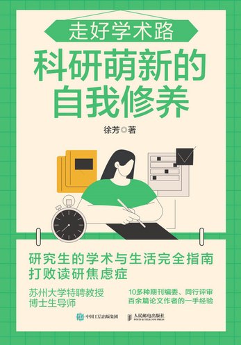《走好学术路：科研萌新的自我修养》简介：本书系统解析走好学术路：科研萌新的自我修养的核心内容，并结合实用案例帮助读者加深理解