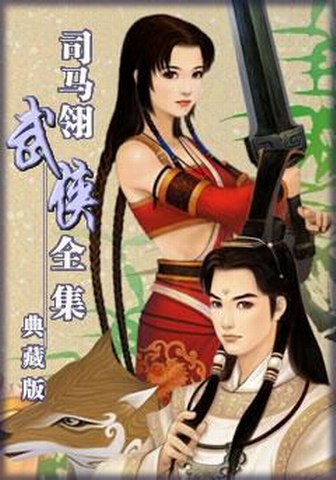名称：《司马翎天绝刀100集》简介：《司马翎天绝刀100集》是司马翎创作的武侠作品，共100集