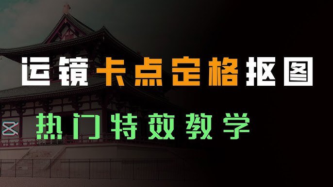 《技术流运镜与特效剪辑教程  》简介：本教程专注动态镜头设计与后期特效结合，适配短视频创作者及影视爱好者需求，涵盖动态转场、节奏卡点、三维追踪等进阶技巧，通过软件实操演示与美学逻辑解析，帮助学员掌握从基础运镜到合成渲染的全流程，提升作品视觉张力与专业质感