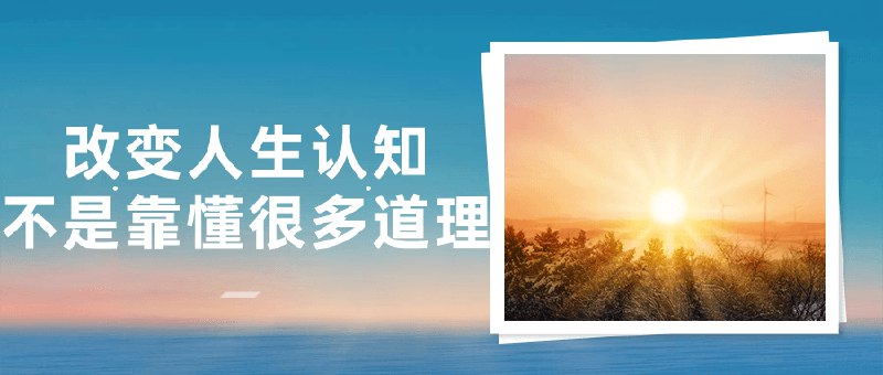 【资料】名称：改变人生认知不是靠懂很多道理|简介：《改变人生认知不是靠懂很多道理》是一项跨学科的学习资源，结合了多方面的知识与技巧