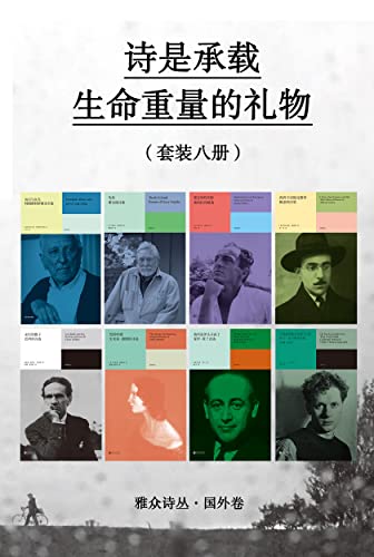 《诗是承载生命重量的礼物（套装八册）》简介：本书提供了关于诗是承载生命重量的礼物（套装八册）的深度解析，涵盖其发展背景、核心概念以及实际应用