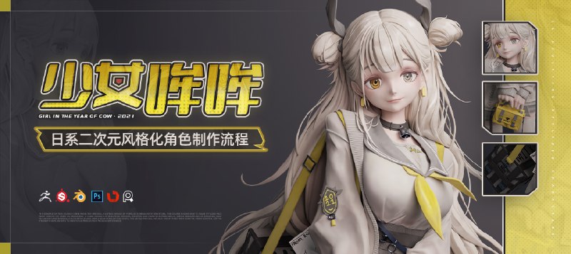 《日系二次元风格化角色 少女哞哞 雕刻上色渲染制作流程教学》简介：本书系统解析日系二次元风格化角色 少女哞哞 雕刻上色渲染制作流程教学的核心内容，并结合实用案例帮助读者加深理解