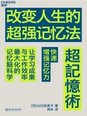 《 改变人生的超强记忆法 》简介：本书系统解析 改变人生的超强记忆法 的核心内容，并结合实用案例帮助读者加深理解