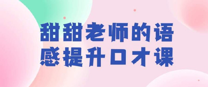 【资料】名称：甜甜老师的语感提升口才课|简介：《甜甜老师的语感提升口才课》是一项跨学科的学习资源，结合了多方面的知识与技巧