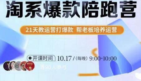 【资料】名称：108将淘系爆款陪跑营（第九期）|简介：《108将淘系爆款陪跑营（第九期）》是一项跨学科的学习资源，结合了多方面的知识与技巧