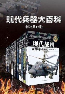 名称：《现代兵器大百科（套装共12册） - 深度军事编委会 》|简介：现代兵器大百科（套装共12册） - 深度军事编委会不仅是一部学习资料，更是一本实践指南，适合对该领域有深入探索需求的读者