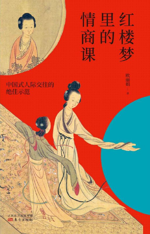 名称：《红楼梦里的情商课中国式人际交往的绝佳示范[pdf]》简介：通过解析《红楼梦》中复杂的人物互动与情感纠葛，揭示中国传统社会中的处世哲学与沟通艺术