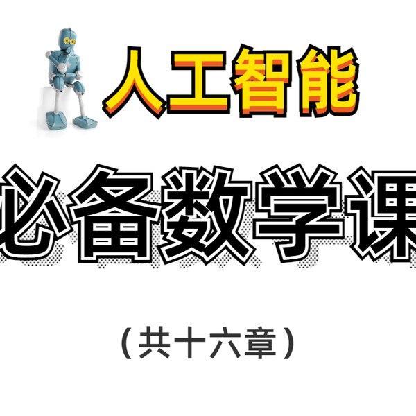 名称：《人工智能-必备数学基础 》简介：人工智能-必备数学基础是一本深入探讨其核心主题的著作，作者通过大量案例分析与深入研究，提供了对相关问题的独特见解