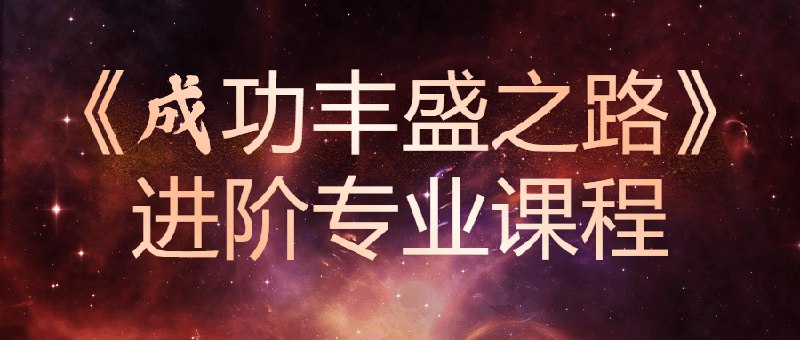 名称：《成功丰盛之路进阶专业课程》|简介：成功丰盛之路进阶专业课程汇集了多领域的知识，帮助你在生活与职业中找到更多的可能性