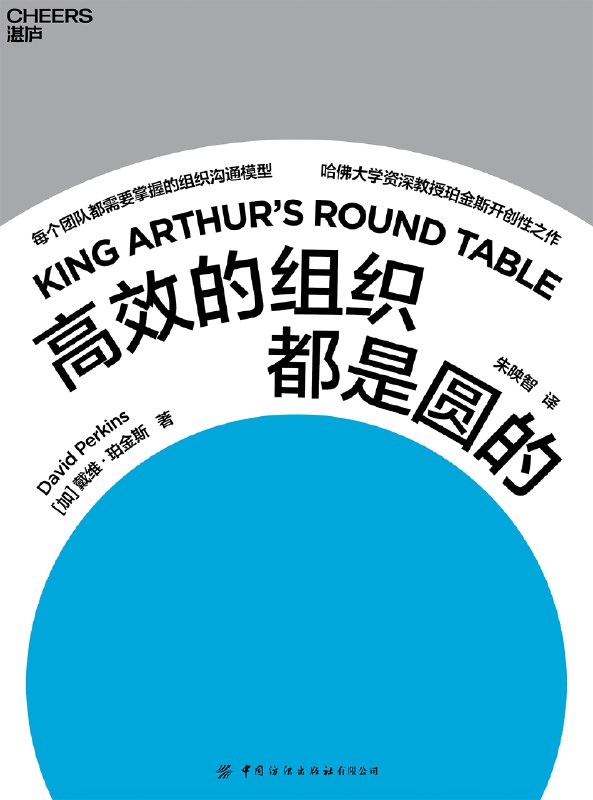 《高效的组织都是圆的》简介：本书系统解析高效的组织都是圆的的核心内容，并结合实用案例帮助读者加深理解