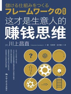 《这才是生意人的赚钱思维》简介：本书提供了关于这才是生意人的赚钱思维的深度解析，涵盖其发展背景、核心概念以及实际应用