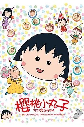 《樱桃小丸子1990.全集+第一期第二期全集+剧场版+特别篇+漫画》简介：本书提供了关于樱桃小丸子1990.全集+第一期第二期全集+剧场版+特别篇+漫画的深度解析，涵盖其发展背景、核心概念以及实际应用