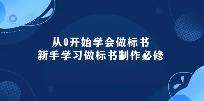 《从0开始学会做标书：新手学习做标书制作必修（95节课）》简介：本书系统解析从0开始学会做标书：新手学习做标书制作必修（95节课）的核心内容，并结合实用案例帮助读者加深理解