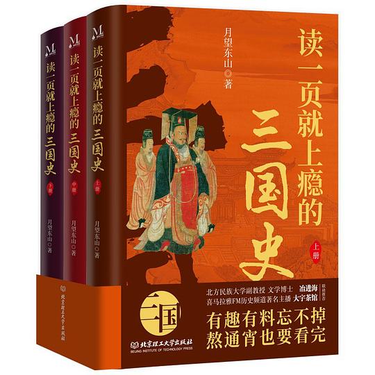 《读一页就上瘾的三国史（全三册）》简介：本书提供了关于读一页就上瘾的三国史（全三册）的深度解析，涵盖其发展背景、核心概念以及实际应用