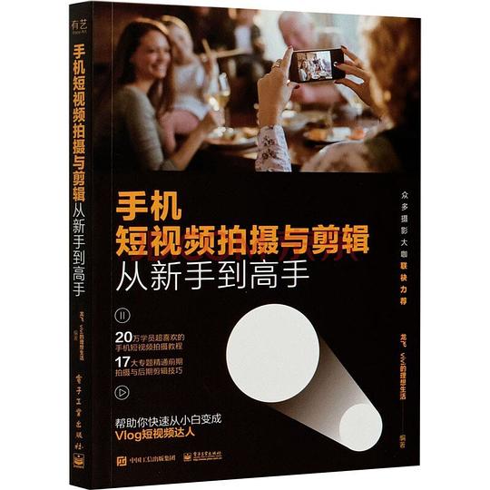 《手机短视频拍摄与剪辑从新手到高手》简介：本书提供了关于手机短视频拍摄与剪辑从新手到高手的深度解析，涵盖其发展背景、核心概念以及实际应用