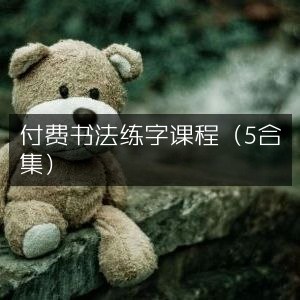 《付费级别.书法练字课程免费分享（5合集）  》简介：本课程精选付费级书法教学内容，无偿提供系统化练字指导，涵盖楷书、行书等五种主流书体技法