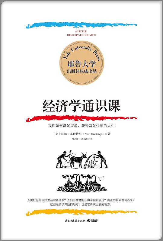 名称：《经济学通识课 》简介：经济学通识课是一本围绕其核心主题展开的深刻探索之作，书中详细讨论了与其主题相关的各类观点与现实应用，带给读者全新的思考视角