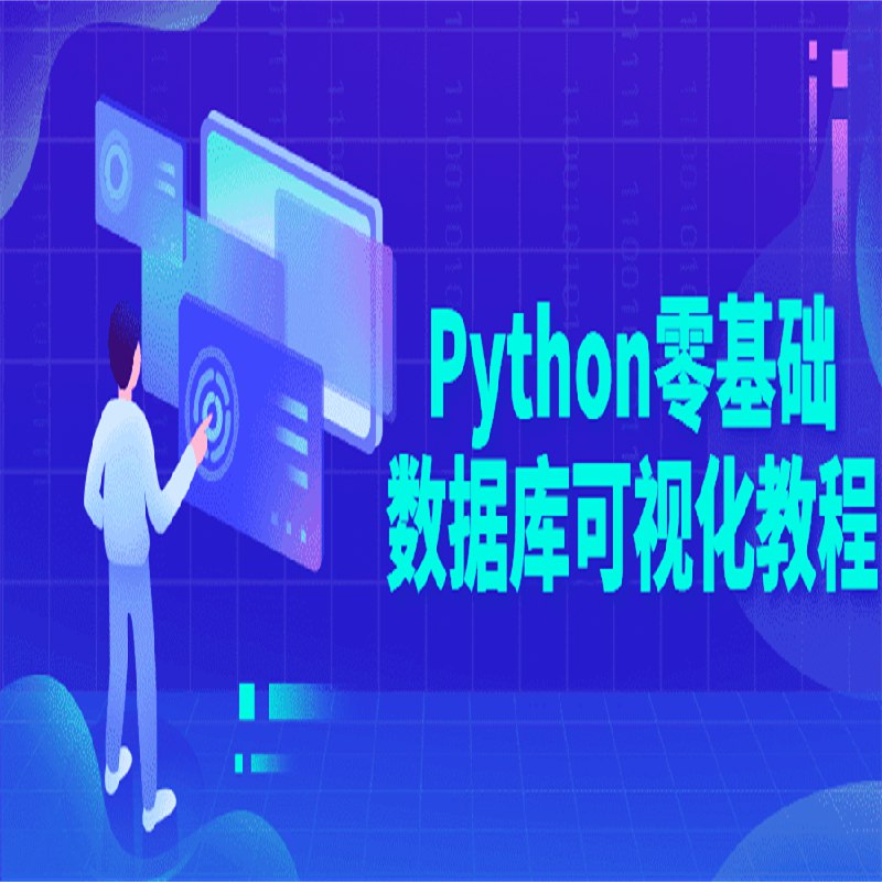 名称：《Python零基础数据库可视化教程》简介：《Python零基础数据库可视化教程》专为零基础学习者打造，旨在教授如何使用Python进行数据库可视化操作