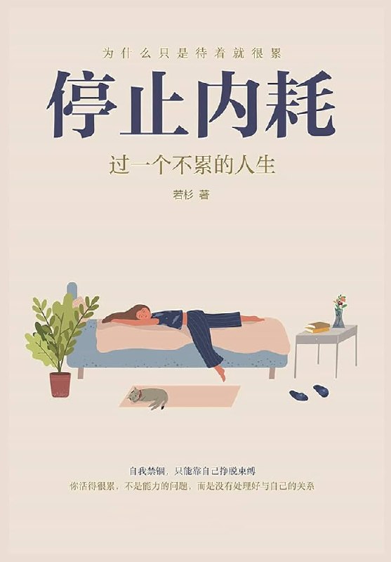 名称：《停止内耗：过一个不累的人生》亮点：摆脱内心纠结，轻松面对生活，这本书教你如何停止内耗，活出自由与快乐