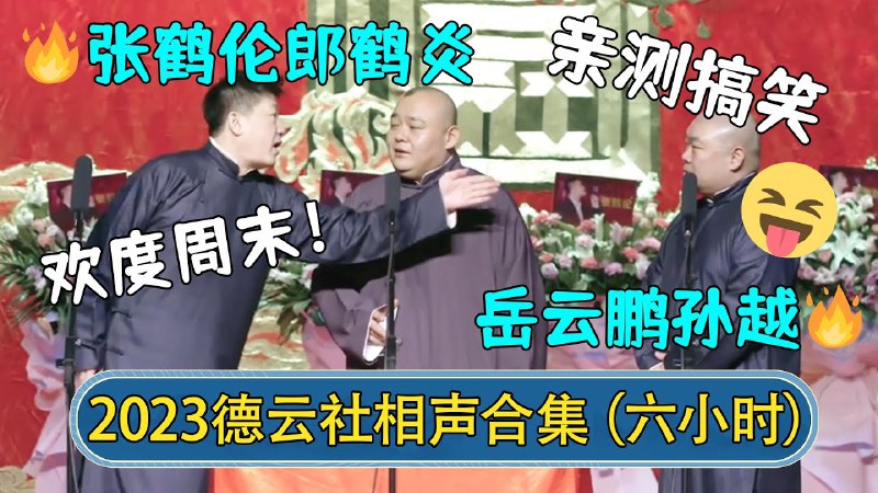 名称：《德云社相声合集 2017-2023》亮点：德云社六年经典相声精选，笑料不断，欢乐无限，郭德纲、于谦领衔众弟子精彩演绎标签：#德云社 #相声精选 #郭德纲 #于谦 #2017-2023更新日期：2025-06-19 00:47:11链接：