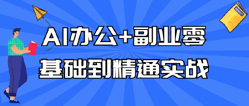 名称：《AI办公零基础到精通》亮点：从零开始掌握AI办公技能，高效提升工作效率，轻松应对各类办公场景标签：#AI办公 #AI办公零基础到精通 #职场技能更新日期：2025-06-09 21:32:28链接：