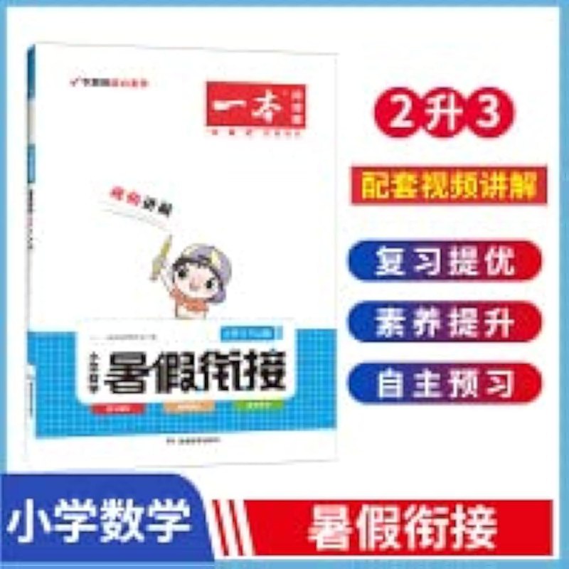 名称：《一本小学数学暑假衔接2升3（人教）》亮点：轻松巩固二年级知识，趣味预习三年级课程，让孩子暑假学习不脱节，开学领先一步！标签：#暑假衔接 #小学数学 #2升3 #人教版 #同步练习更新日期：2025-06-13 02:13:45链接：