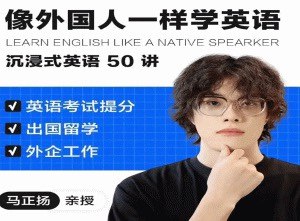 名称：《像外国人一样学英语｜沉浸式英语50讲 _ 马正扬Ma 》简介：如果你希望深入了解像外国人一样学英语｜沉浸式英语50讲 _ 马正扬Ma，这门课程将带你进入一个充满创意与实用技巧的世界